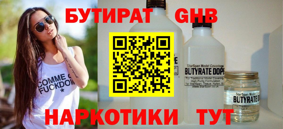 Пятигорск  БУТИРАТ  Вход с VPN  БУТИРАТ GHB 