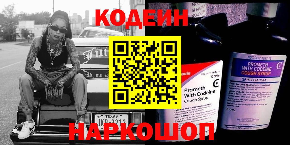 Пятигорск  Кодеиновый сироп Lean Purple Drank  Codein Purple Drank  Вход с VPN 